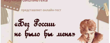 Онлайн-тест «Без России не было бы меня»